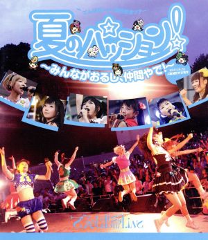 夏のパッション！ ～みんながおるし、仲間やで！～in 大阪城野外音楽堂(Blu-ray Disc)