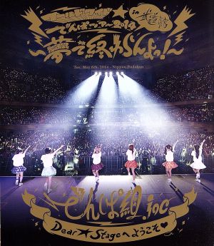 ワールドワイド☆でんぱツアー2014 in 日本武道館～夢で終わらんよっ！～(Blu-ray Disc)