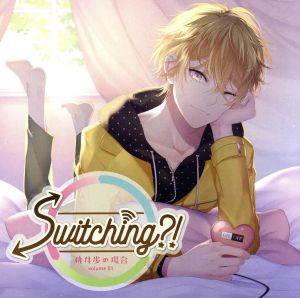 ドラマCD「Switching?! 桃井歩の場合」