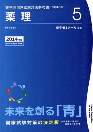 薬剤師国家試験対策参考書 改訂第3版(5) 薬理