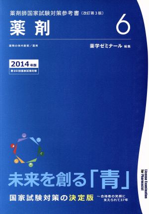 薬剤師国家試験対策参考書 改訂第3版(6) 薬剤