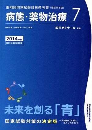 薬剤師国家試験対策参考書 改訂第3版(7) 病態・薬物治療