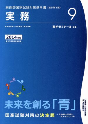 薬剤師国家試験対策参考書 改訂第3版(9) 実務