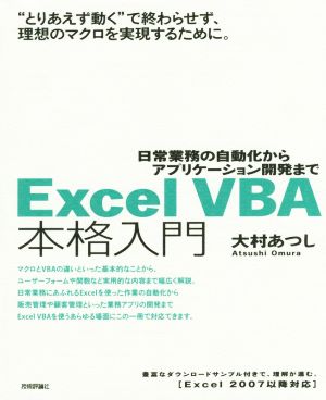 Excel VBA本格入門日常業務の自動化からアプリケーション開発まで