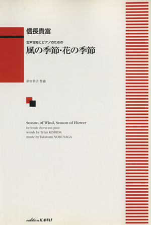 女声合唱とピアノのための 風の季節・花の季節