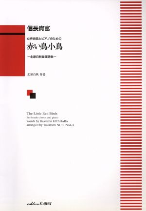 女声合唱とピアノのための 赤い鳥小鳥