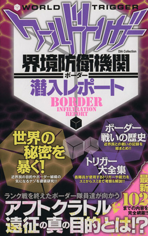 ワールドトリガー 界境防衛機関潜入レポート 最新102話までの内容を完全網羅!!