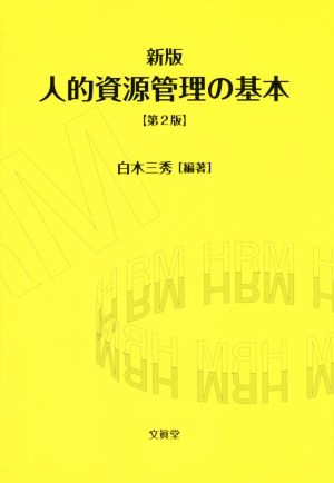 新版 人的資源管理の基本 第2版