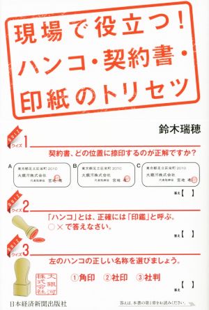 現場で役立つ！ハンコ・契約書・印紙のトリセツ