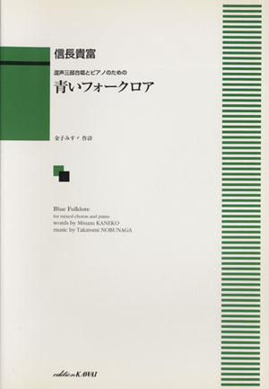 混声三部合唱とピアノのための 青いフォークロア