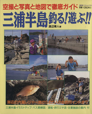 三浦半島 釣る！遊ぶ!! 空撮と写真と地図で徹底ガイド 廣済堂ベストムック70