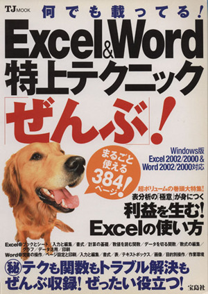 Excel&Word特上テクニック「ぜんぶ」！ TJ MOOK