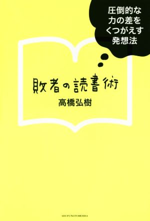 敗者の読書術圧倒的な力の差をくつがえす発想法