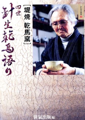 「堤焼乾馬窯」 四世針生乾馬語り 文化伝承叢書2