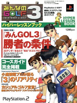 PS2 みんなのGOLF3 ハイパーレッスンブック 確実にスコアアップがねらえる徹底ガイドブック Sony Magazines Deluxe