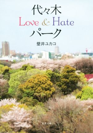 代々木Love&Hateパーク双葉文庫