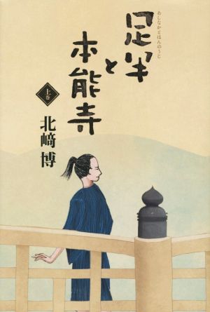 足半と本能寺(上巻)