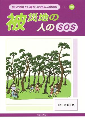 被災地の人のSOS 知っておきたい障がいのある人のSOS別巻