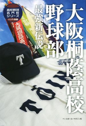 大阪桐蔭高校野球部 最強新伝説 高校野球名門校シリーズハンディ版3