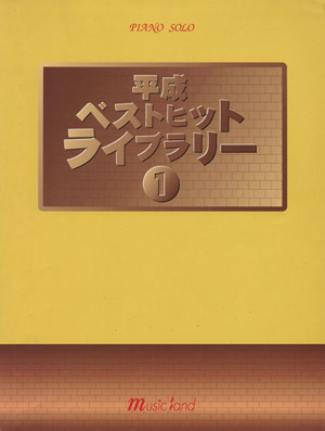 平成ベストヒットライブラリー(1) ピアノソロ