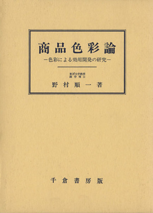 商品色彩論 色彩による効用開発の研究