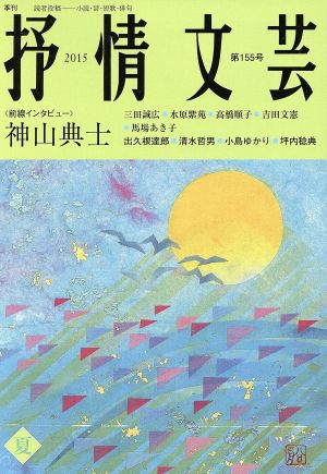 抒情文芸(第155号) 前線インタビュー 神山典士