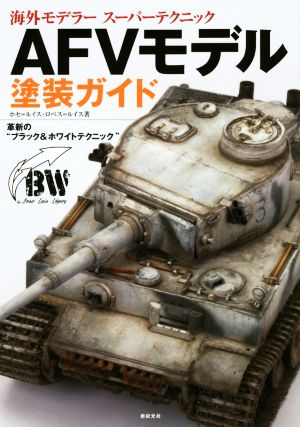 AFVモデル塗装ガイド