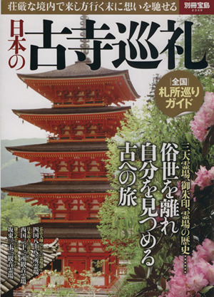 日本の古寺巡礼 全国札所巡りガイド 別冊宝島2349