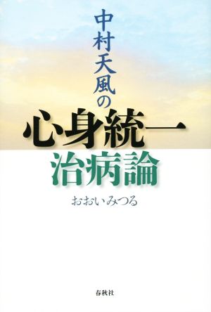 中村天風の心身統一治病論