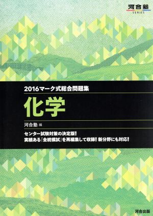 マーク式総合問題集 化学(2016) 河合塾SERIES