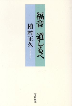 福音 道しるべ