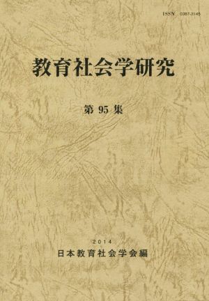 教育社会学研究(第95集)