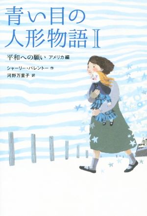 青い目の人形物語(Ⅰ)平和への願い アメリカ編