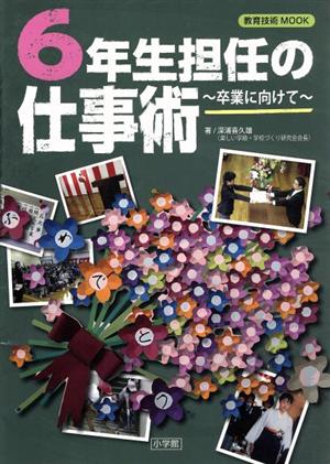 6年生担任の仕事術 卒業に向けて 教育技術MOOK