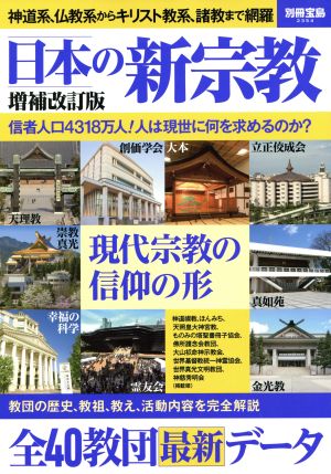 日本の新宗教 増補改訂版別冊宝島2354