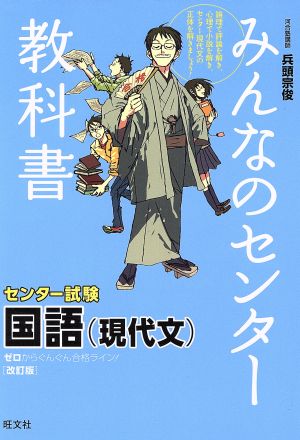 みんなのセンター教科書 センター試験 国語(現代文) 改訂版 ゼロからぐんぐん合格ライン！