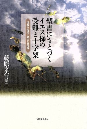 聖書にもとづくイエス様の受難と十字架 埋葬と復活・昇天と再臨