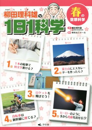 柳田理科雄の1日1科学 春の空想科学