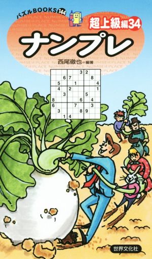 ナンプレ超上級編(34) パズルBOOKS