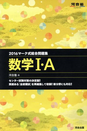 マーク式総合問題集 数学Ⅰ・A(2016) 河合塾SERIES