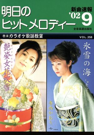 明日のヒットメロディー(VOL.358) '02 9