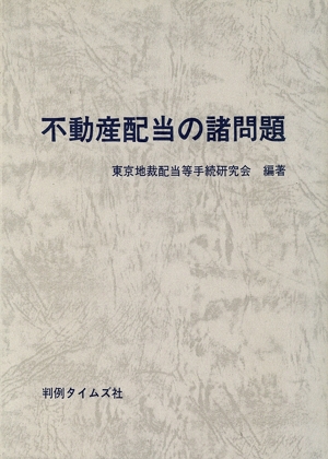 不動産配当の諸問題