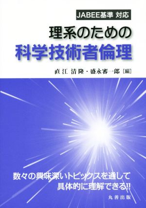 理系のための科学技術者倫理 JABEE基準対応