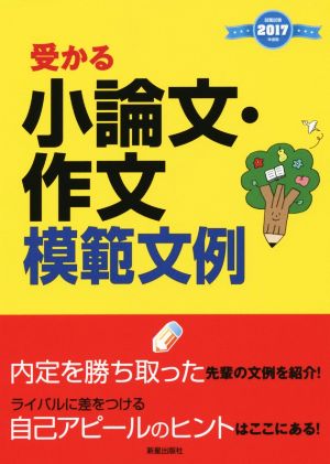 受かる小論文・作文模範文例(2017年度版)