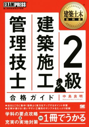 建築土木教科書 2級建築施工管理技士合格ガイド