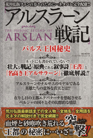 『アルスラーン戦記』 パルス王国秘史荒川弘版最新作までの全人物・全地名・全用語を元ネタの解説付きで完全網羅!!