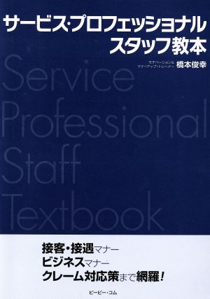 サービス・プロフェッショナルスタッフ教本 接客・接遇マナー ビジネスマナー クレーム対応策まで網羅！