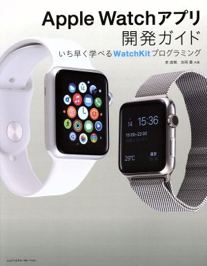 Apple Watchアプリ開発ガイドいち早く学べるWatchKitプログラミング