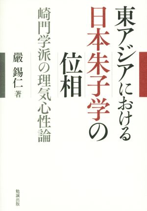 東アジアにおける日本朱子学の位相 崎門学派の理気心性論