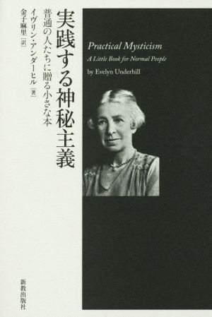 実践する神秘主義 普通の人たちに贈る小さな本